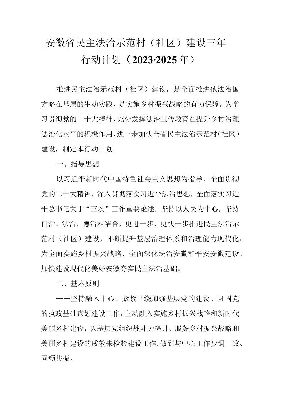 安徽省民主法治示范村（社区）建设三年行动计划（2023-2025年）-全文及解读.docx_第1页