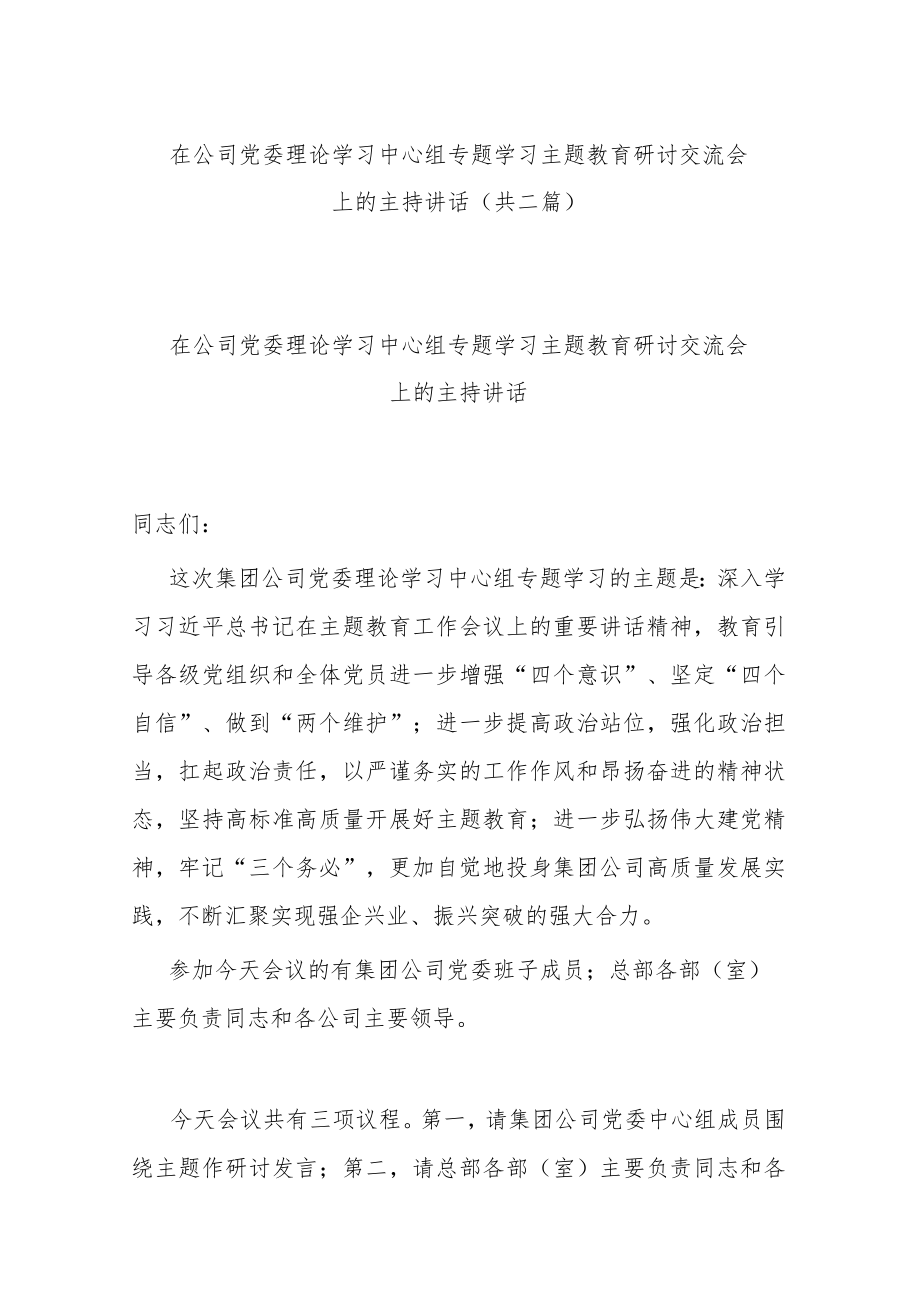 在公司党委理论学习中心组专题学习主题教育研讨交流会上的主持讲话(共二篇).docx_第1页