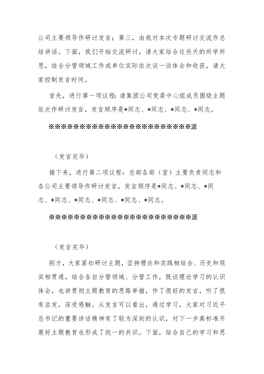 在公司党委理论学习中心组专题学习主题教育研讨交流会上的主持讲话(共二篇).docx_第2页