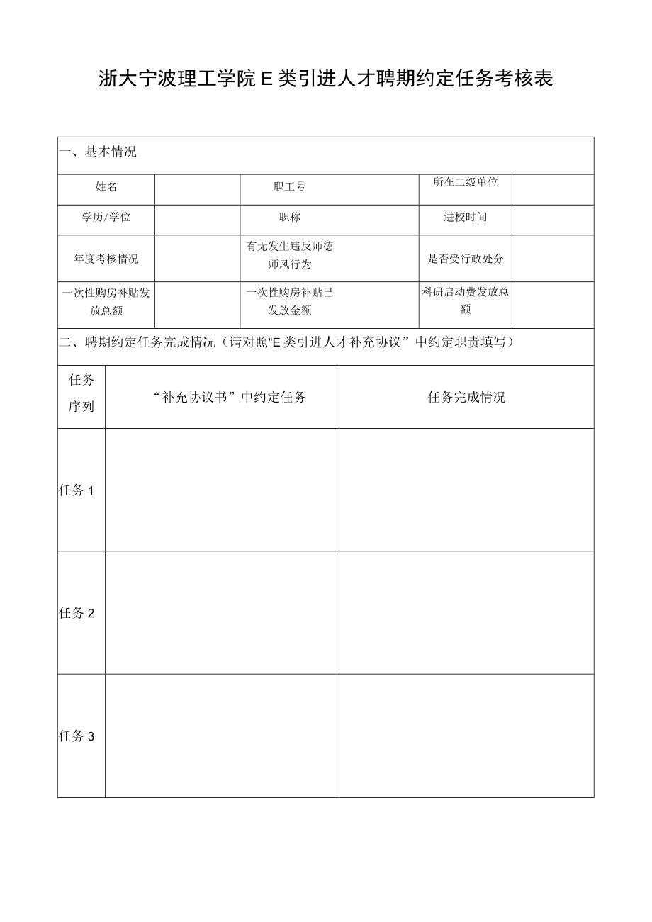 浙大宁波理工学院E类引进人才聘期约定任务考核表.docx_第1页