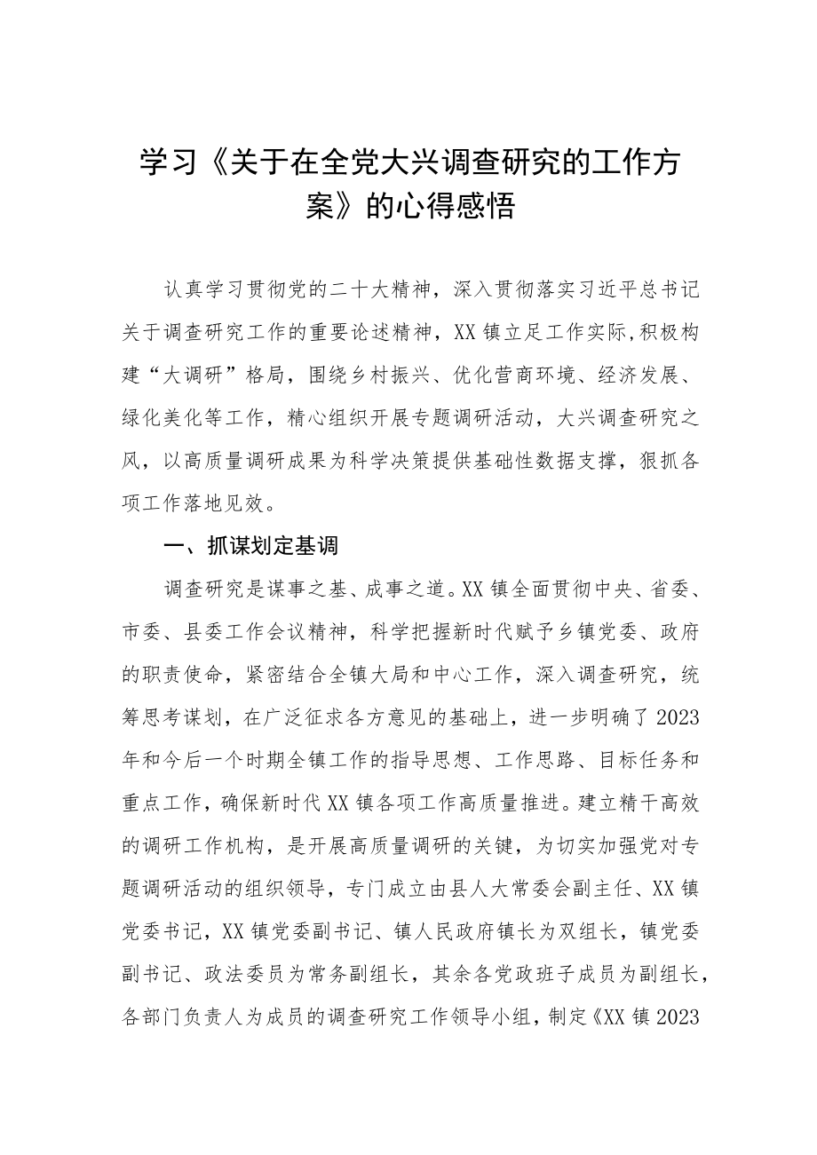 学习《关于在全党大兴调查研究的工作方案》的心得感悟3篇.docx_第1页