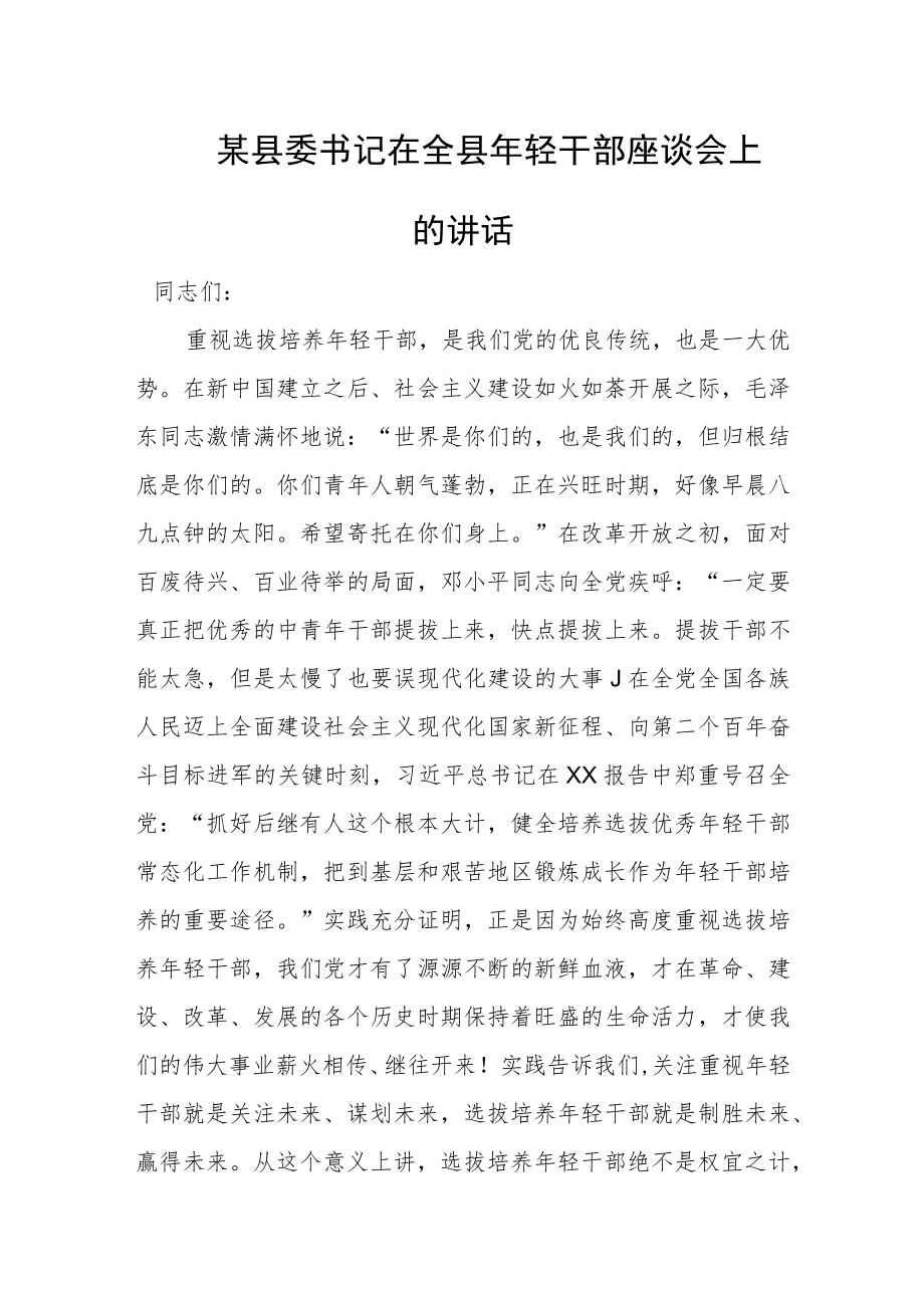 某县委书记在全县年轻干部座谈会上的讲话.docx_第1页