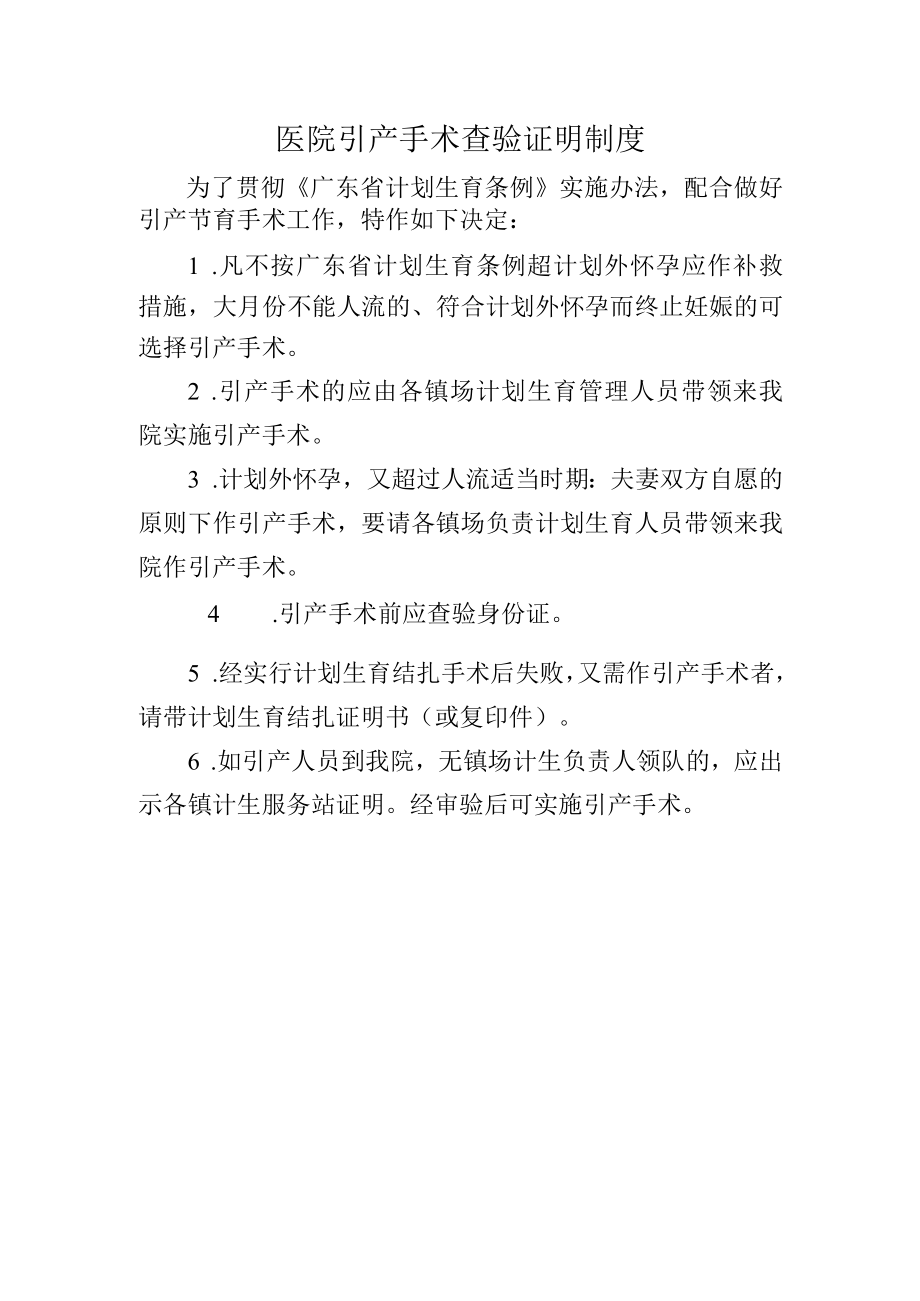 医院引产手术查验证明制度.docx_第1页