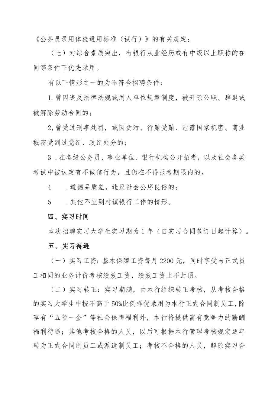 XX村镇银行202X年实习大学生招聘的实施方案.docx_第2页