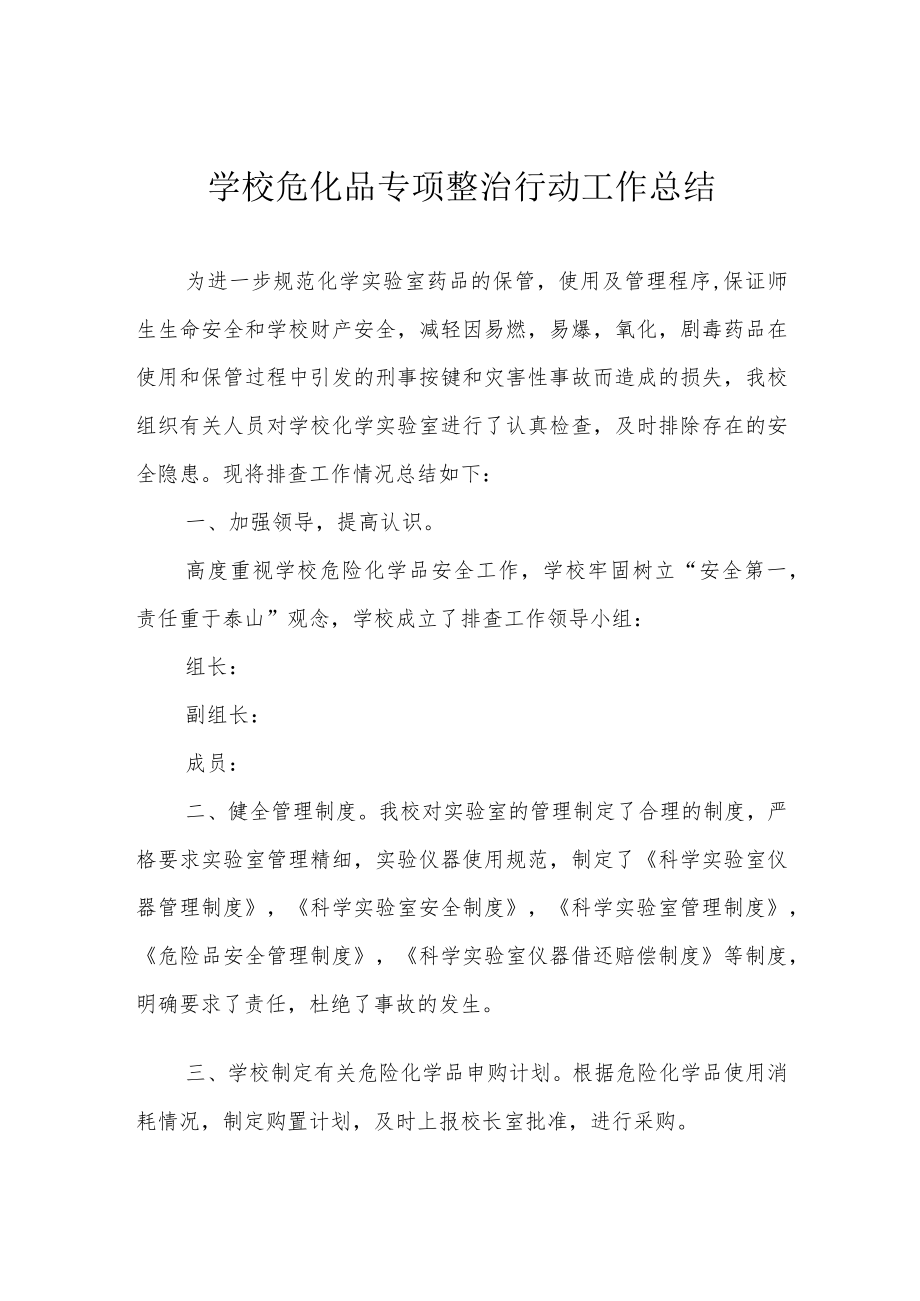 学校危化品专项整治行动工作总结.docx_第1页