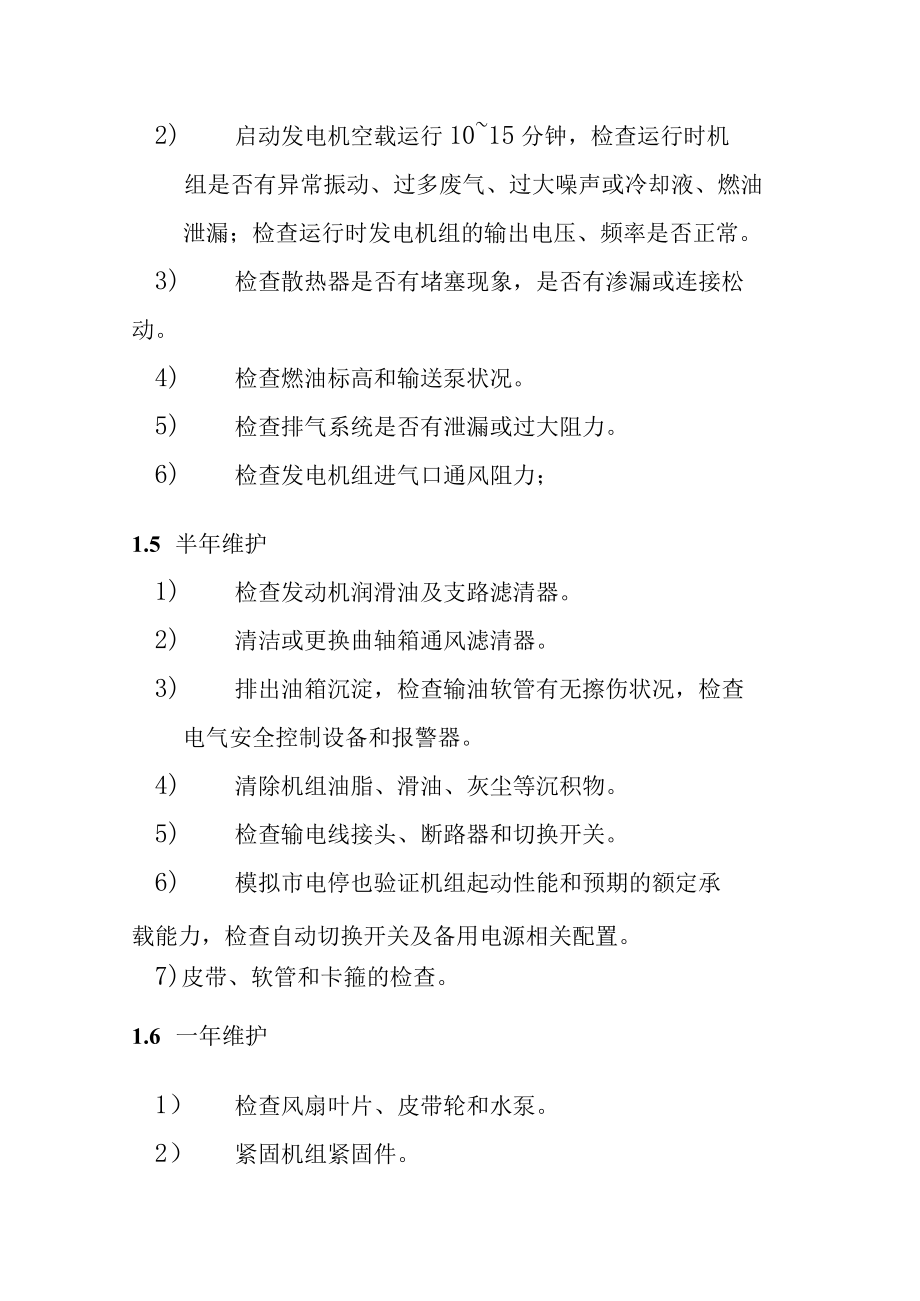 黔西南州人民医院发电机组维保方案.docx_第2页