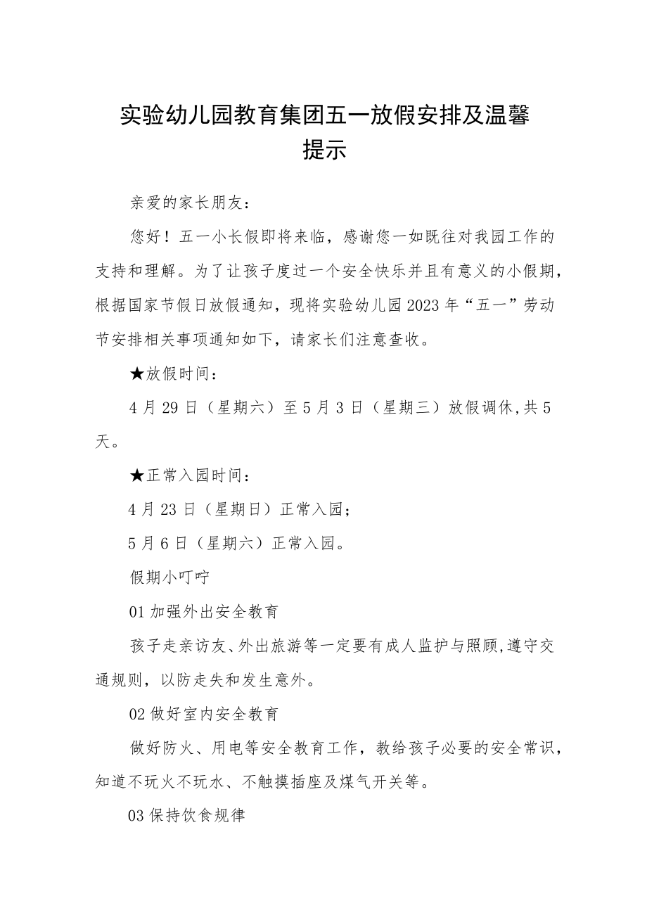 实验幼儿园教育集团五一放假安排及温馨提示三篇范文.docx_第1页