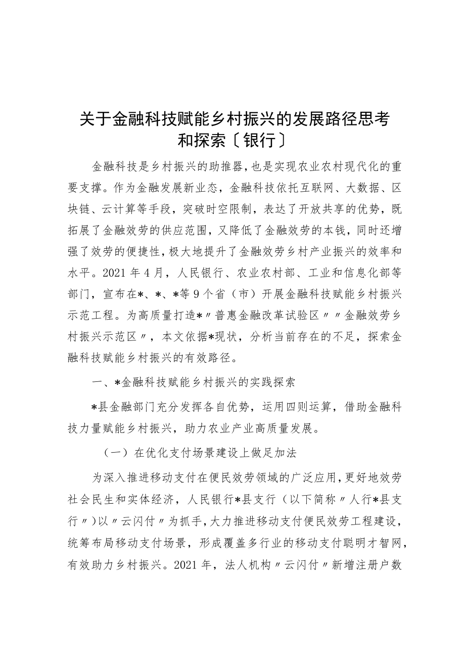 关于金融科技赋能乡村振兴的发展路径思考与探索（银行）.docx_第1页