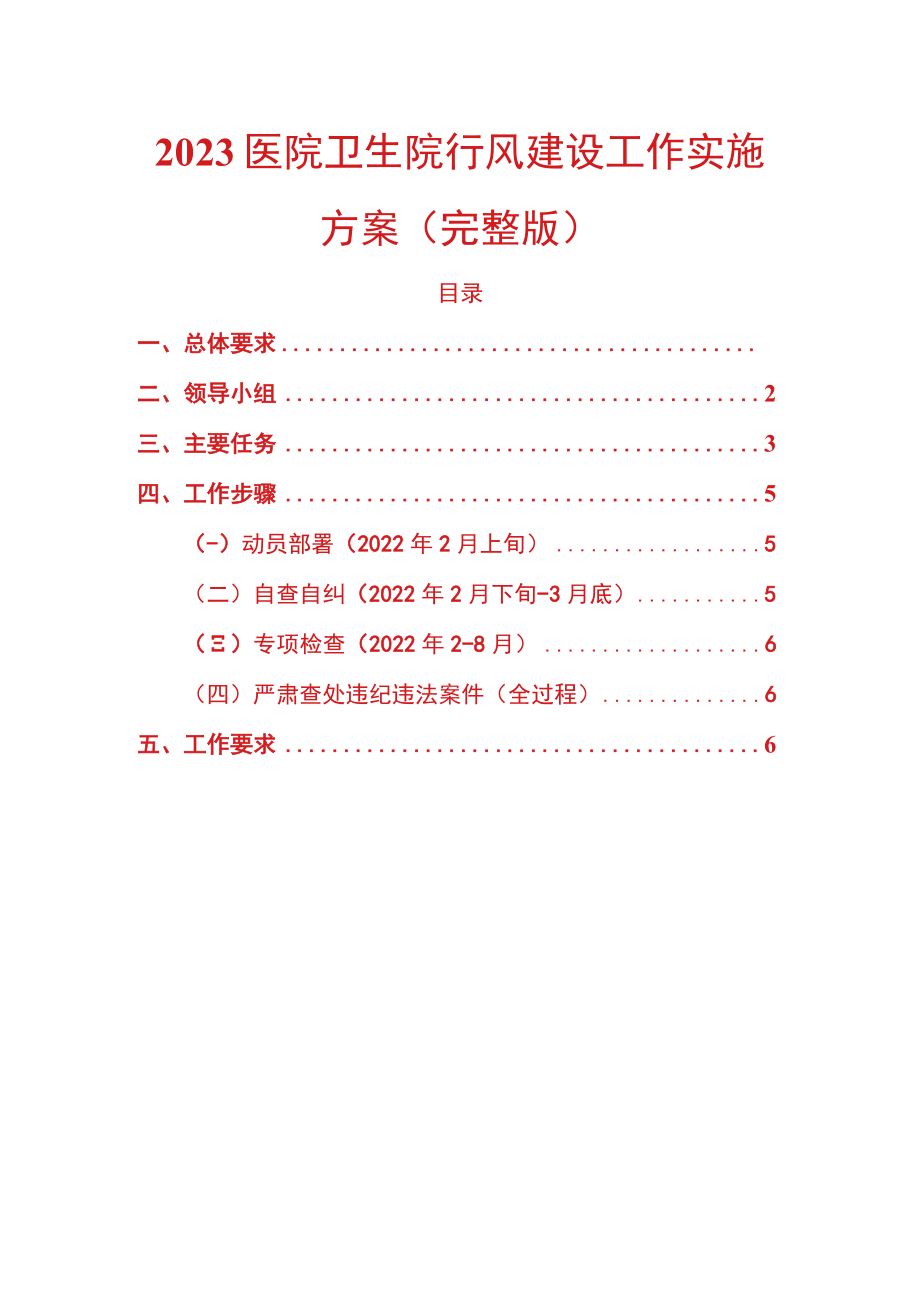 2023医院卫生院行风建设工作实施方案.docx_第1页