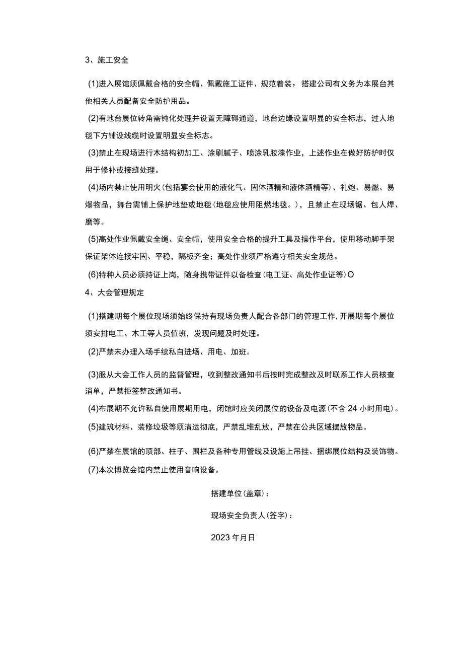 第九届中国国际殡葬设备用品博览会净地搭建结构安全、消防安全、施工安全、安全责任承诺书.docx_第3页