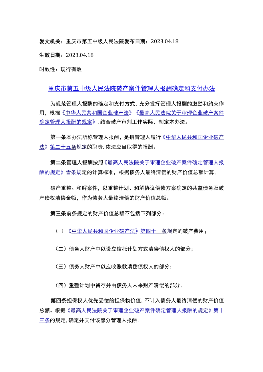 重庆市第五中级人民法院破产案件管理人报酬确定和支付办法.docx_第1页