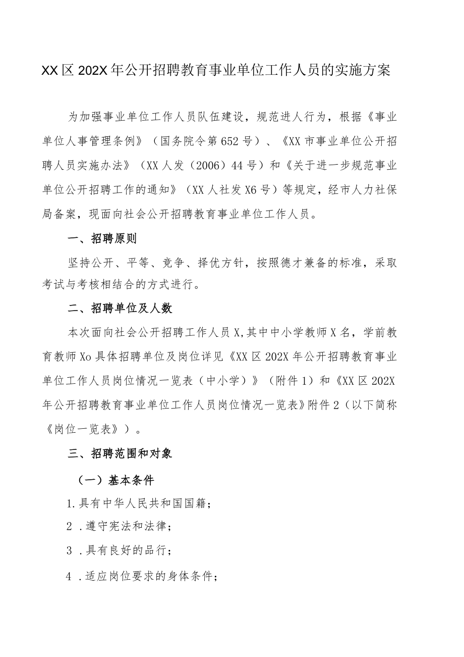 XX区202X年公开招聘教育事业单位工作人员的实施方案.docx_第1页