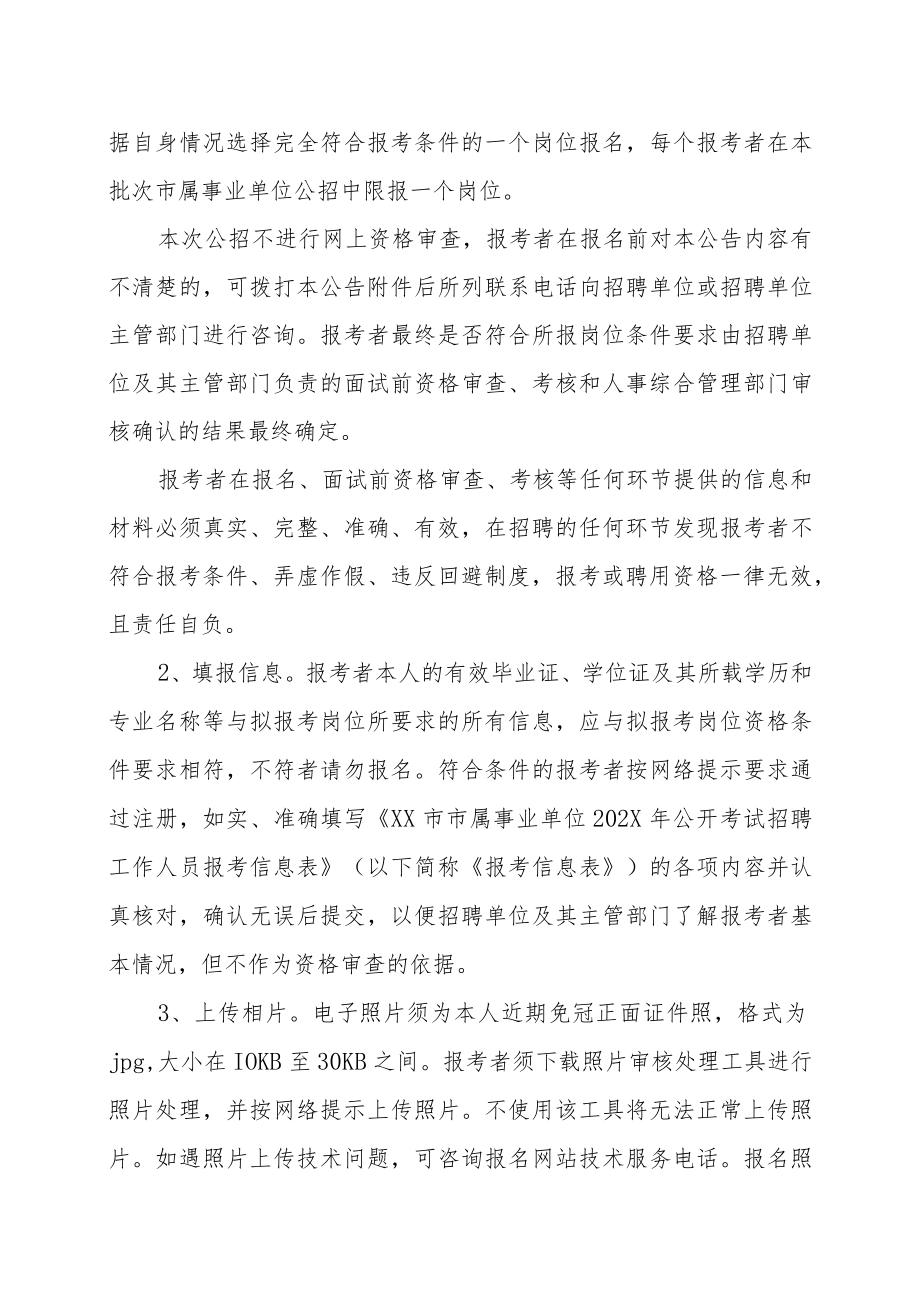 XX市人力资源和社会保障局关于XX市市属事业单位202X年公开考试招聘工作人员的实施方案.docx_第3页