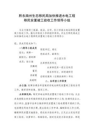 黔东南州生态移民局加快推进水电工程移民安置竣工验收工作领导小组.docx