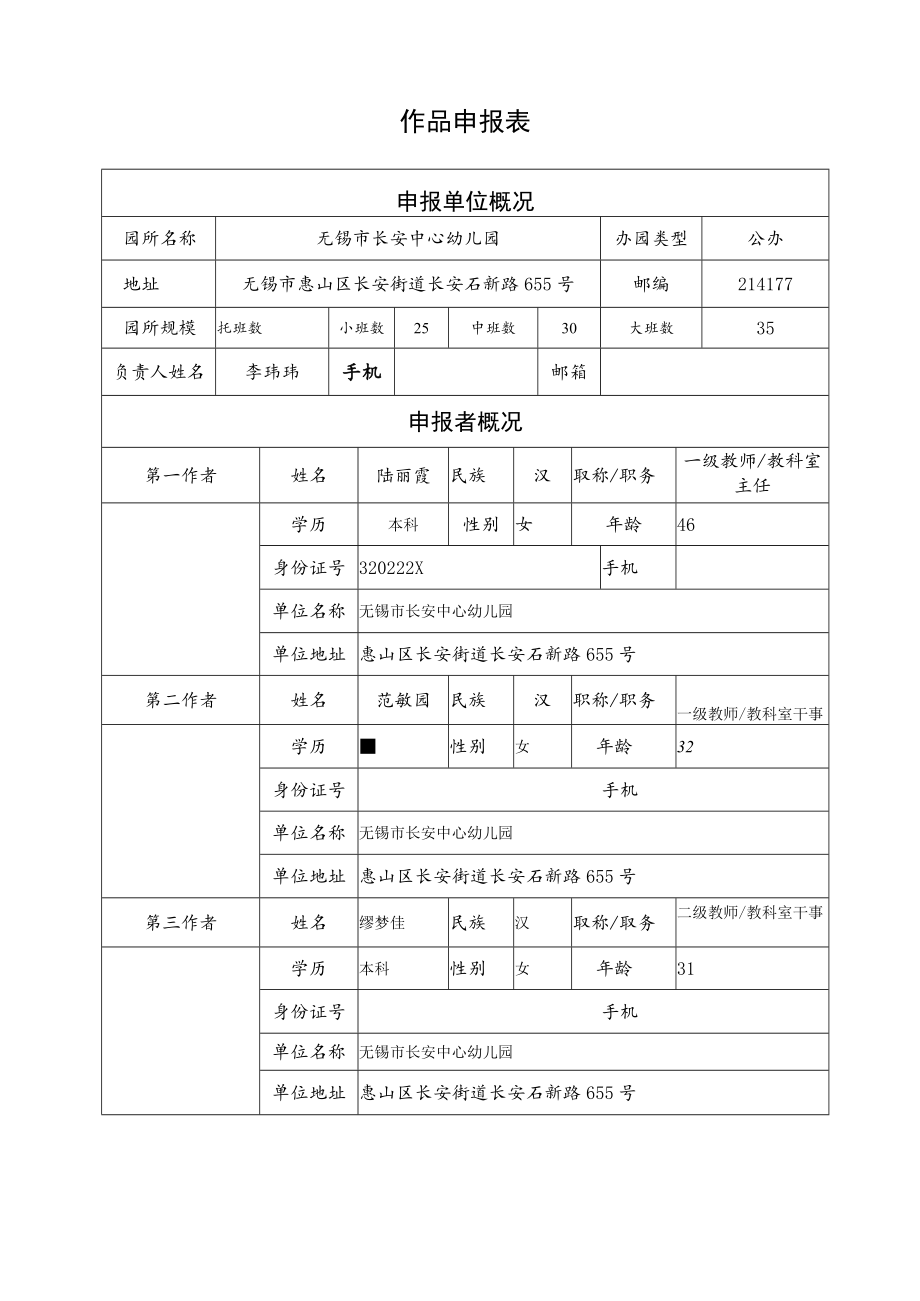 设区市无锡市惠山区省幼儿园优秀自制玩教具展评活动作品申报表.docx_第3页