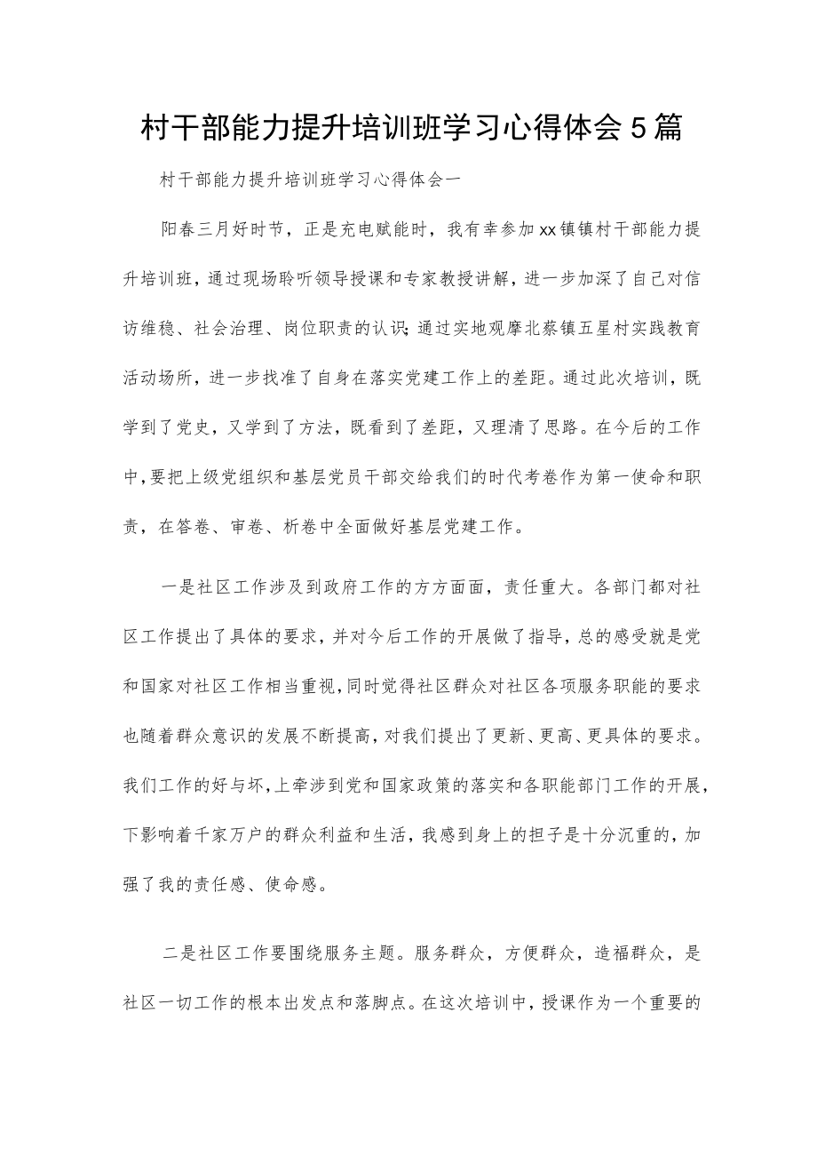 村干部能力提升培训班学习心得体会5篇.docx_第1页