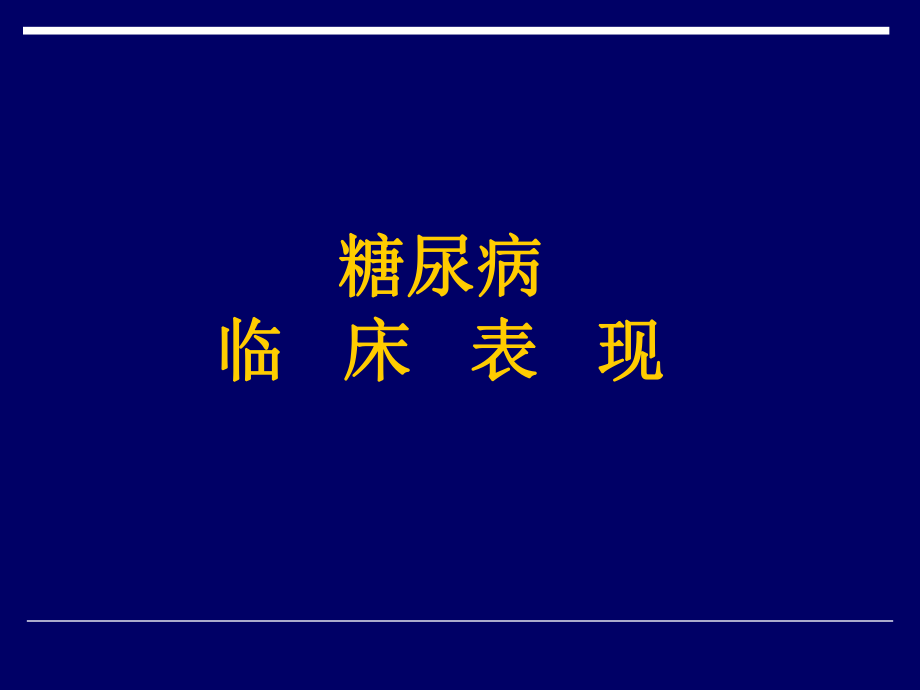 糖尿病临床表现.pptx_第1页