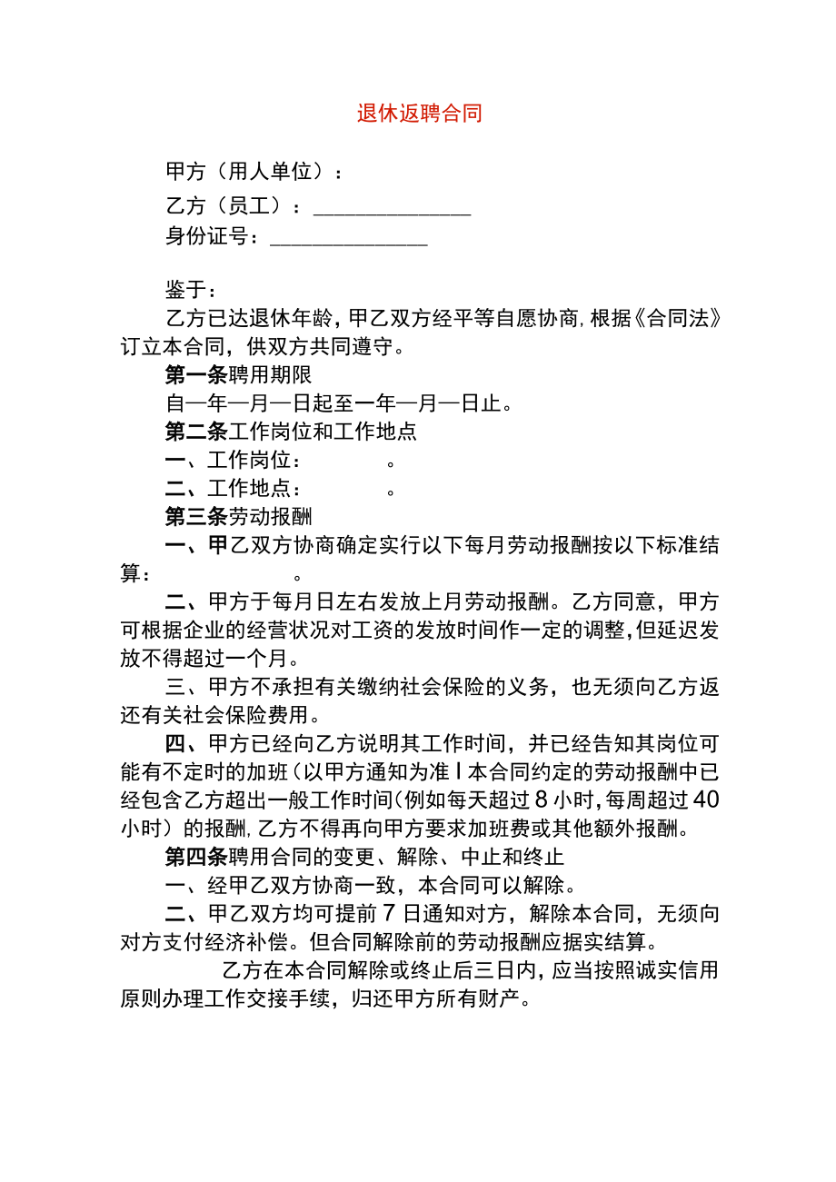 退休返聘合同.docx_第1页