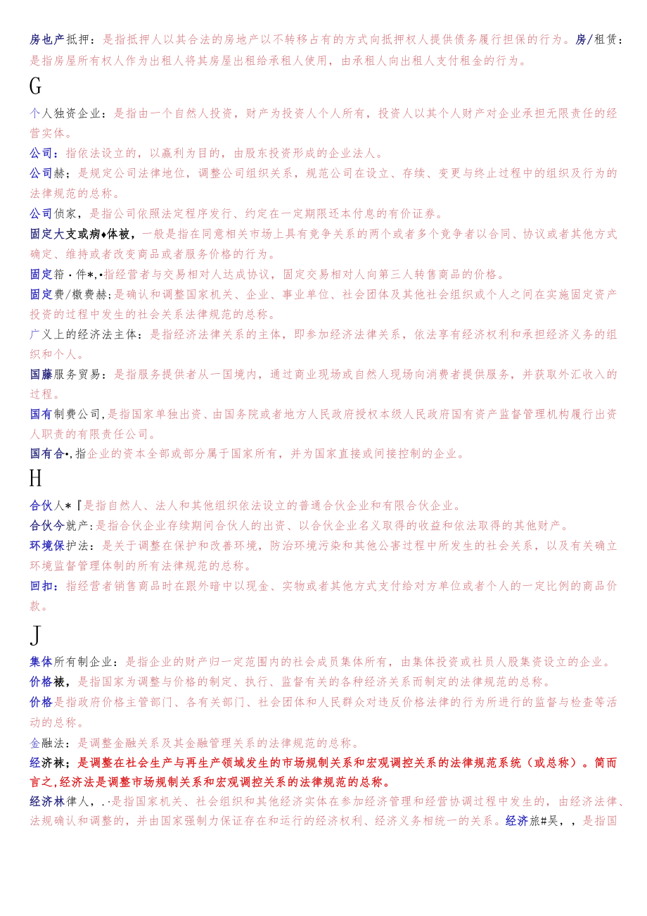 国开电大法学专科《经济法学》期末考试名词解释题库.docx_第2页