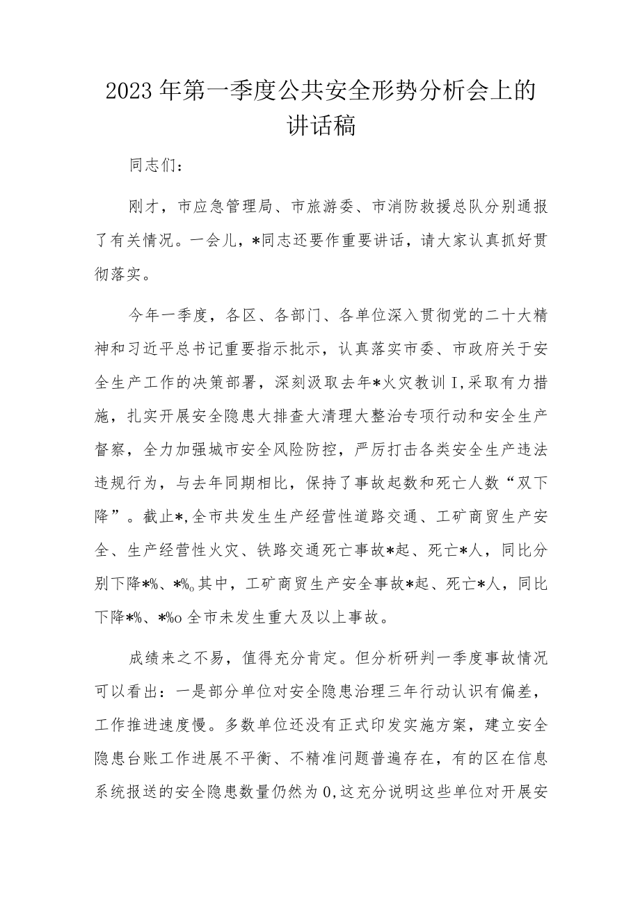 2023年第一季度公共安全形势分析会上的讲话稿.docx_第1页