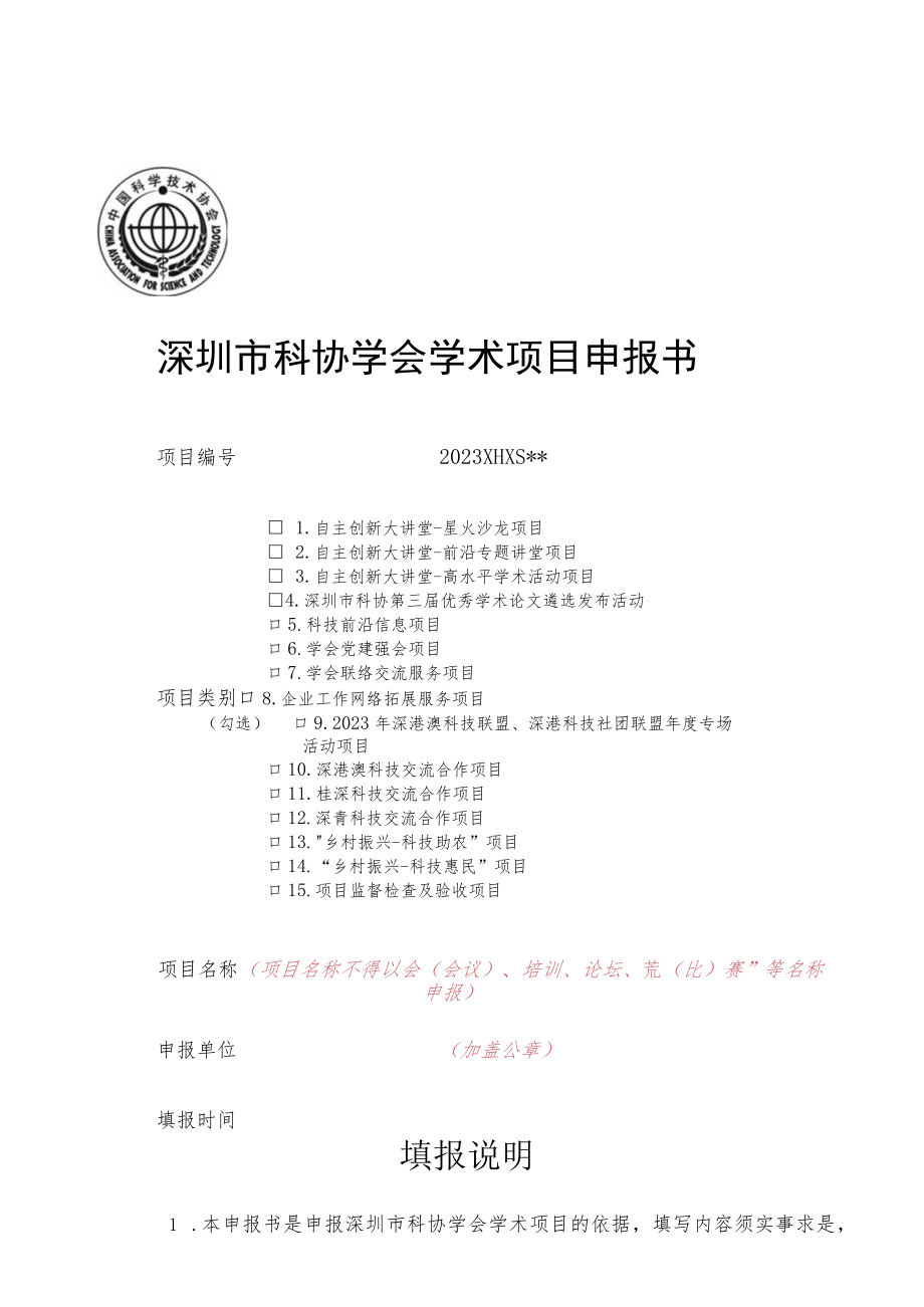 深圳市科协学会学术项目申报书.docx_第1页