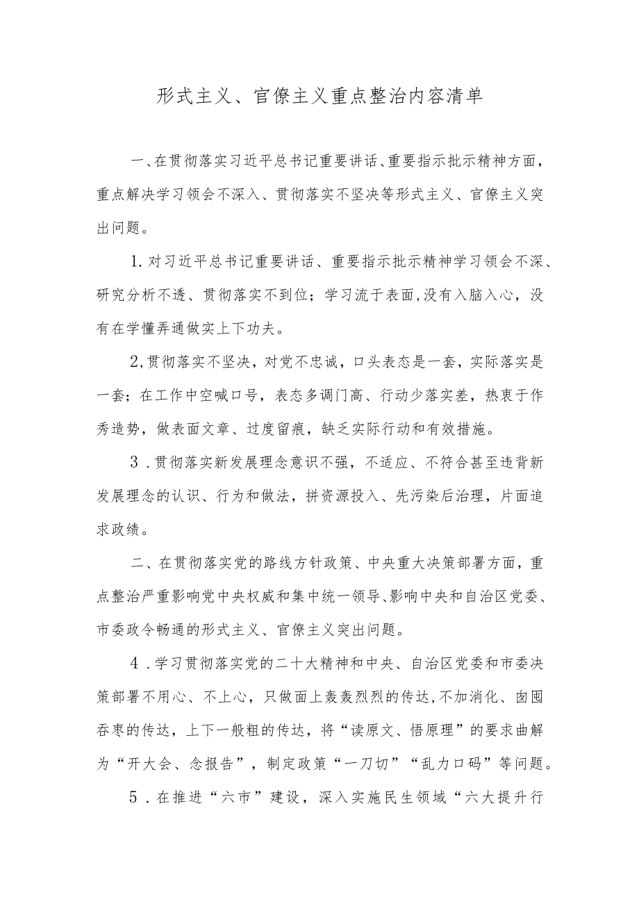 形式主义、官僚主义重点整治内容清单.docx_第1页