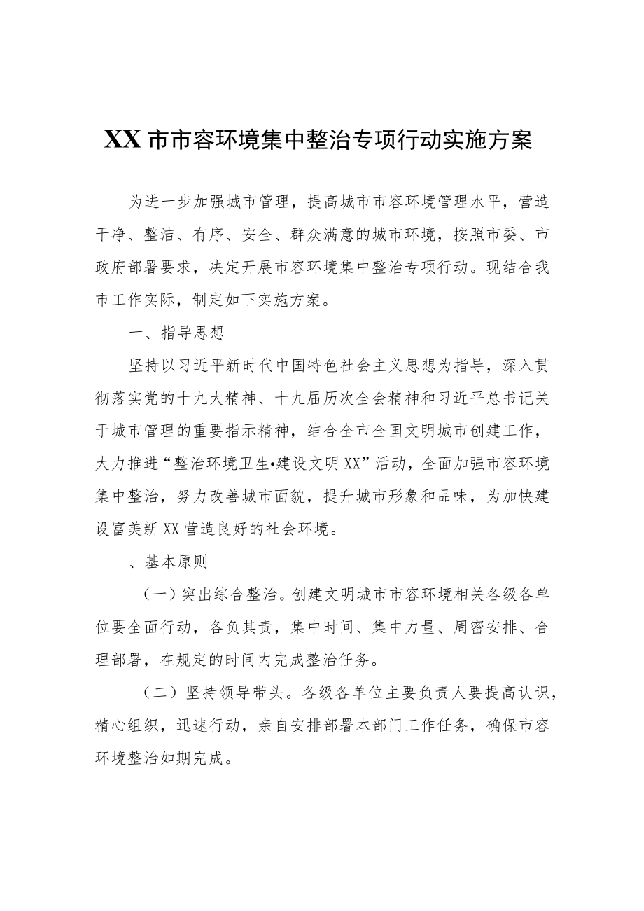 XX市市容环境集中整治专项行动实施方案.docx_第1页