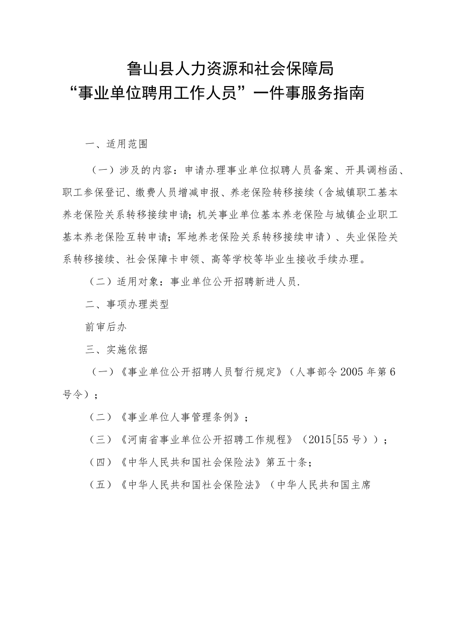 鲁山县人力资源和社会保障局“事业单位聘用工作人员”一件事服务指南.docx_第1页