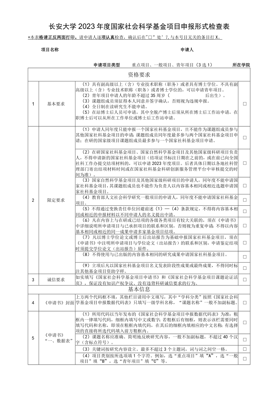 长安大学2023年度国家社会科学基金项目申报形式检查表.docx_第1页