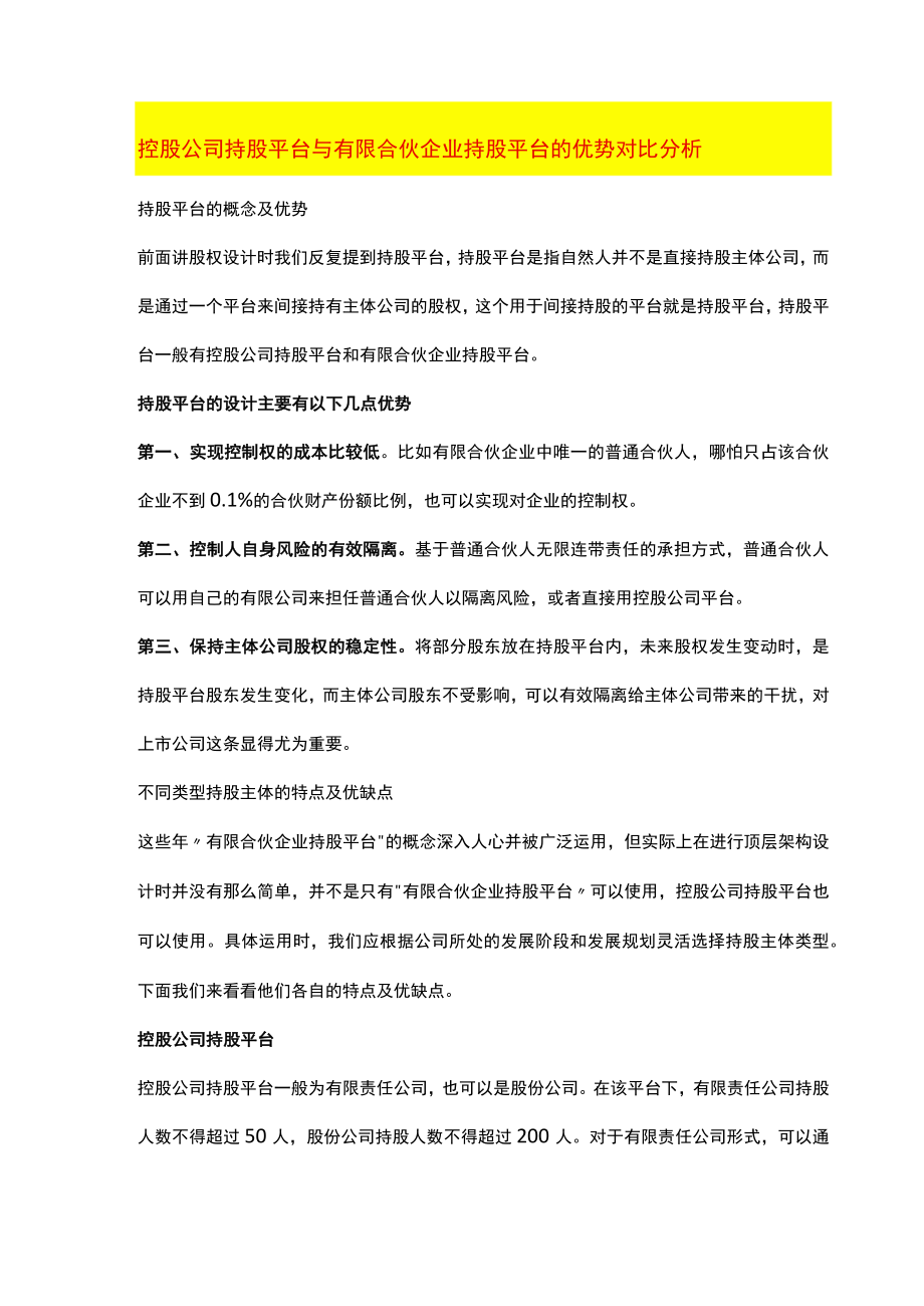 控股公司持股平台 与有限合伙企业持股平台的优势对比分析.docx_第1页