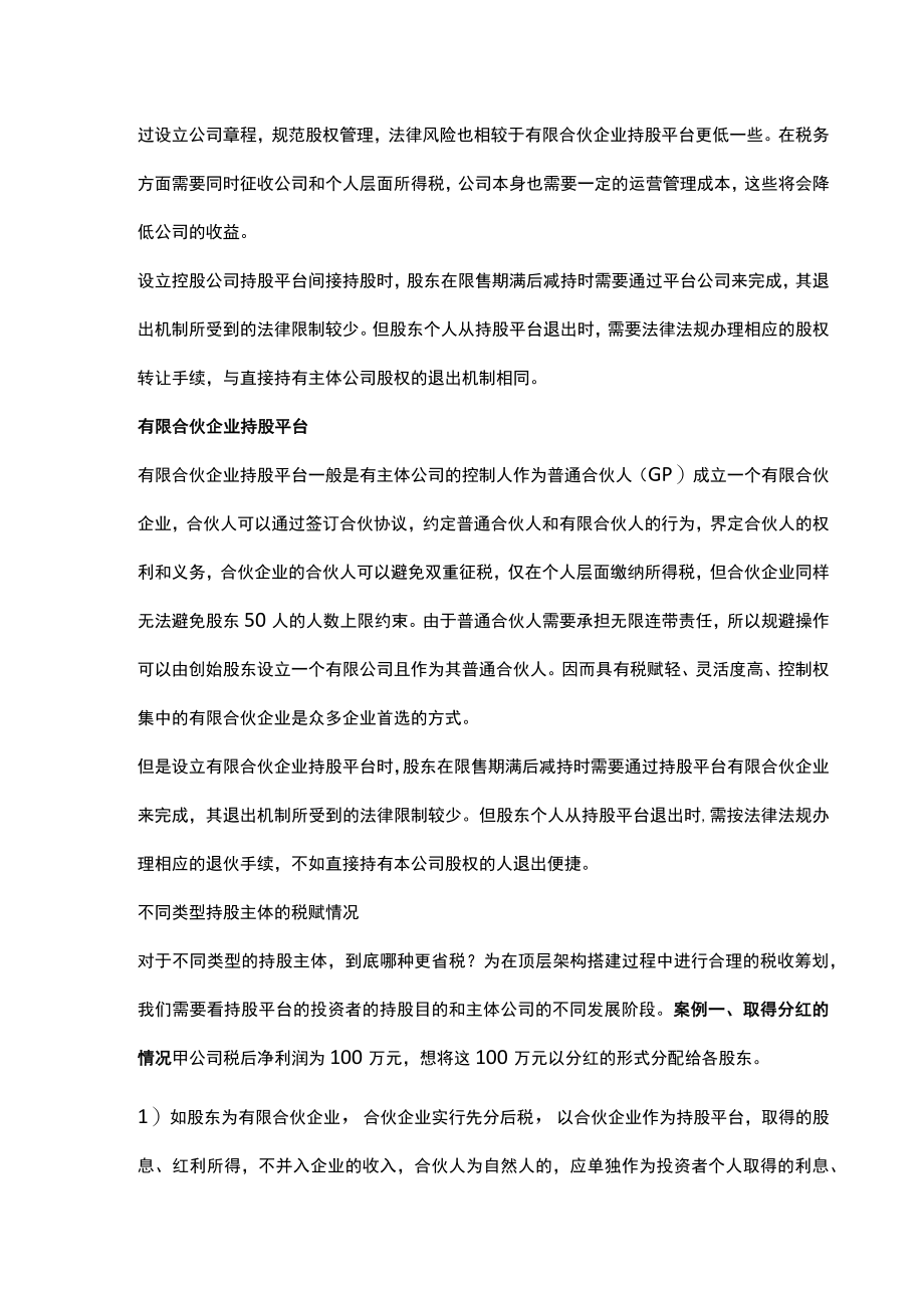 控股公司持股平台 与有限合伙企业持股平台的优势对比分析.docx_第2页