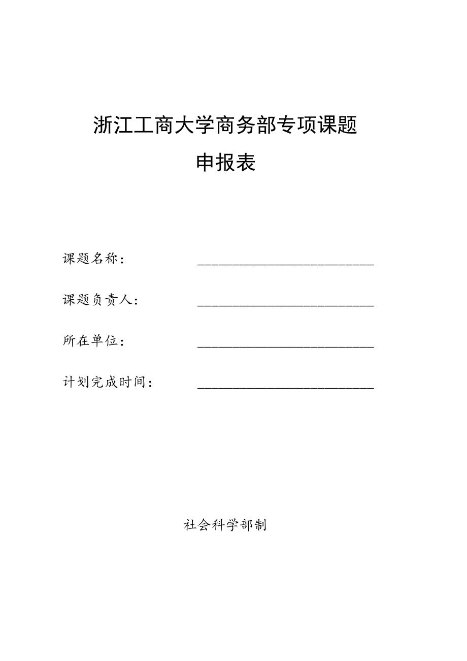 浙江工商大学商务部专项课题申报表.docx_第1页