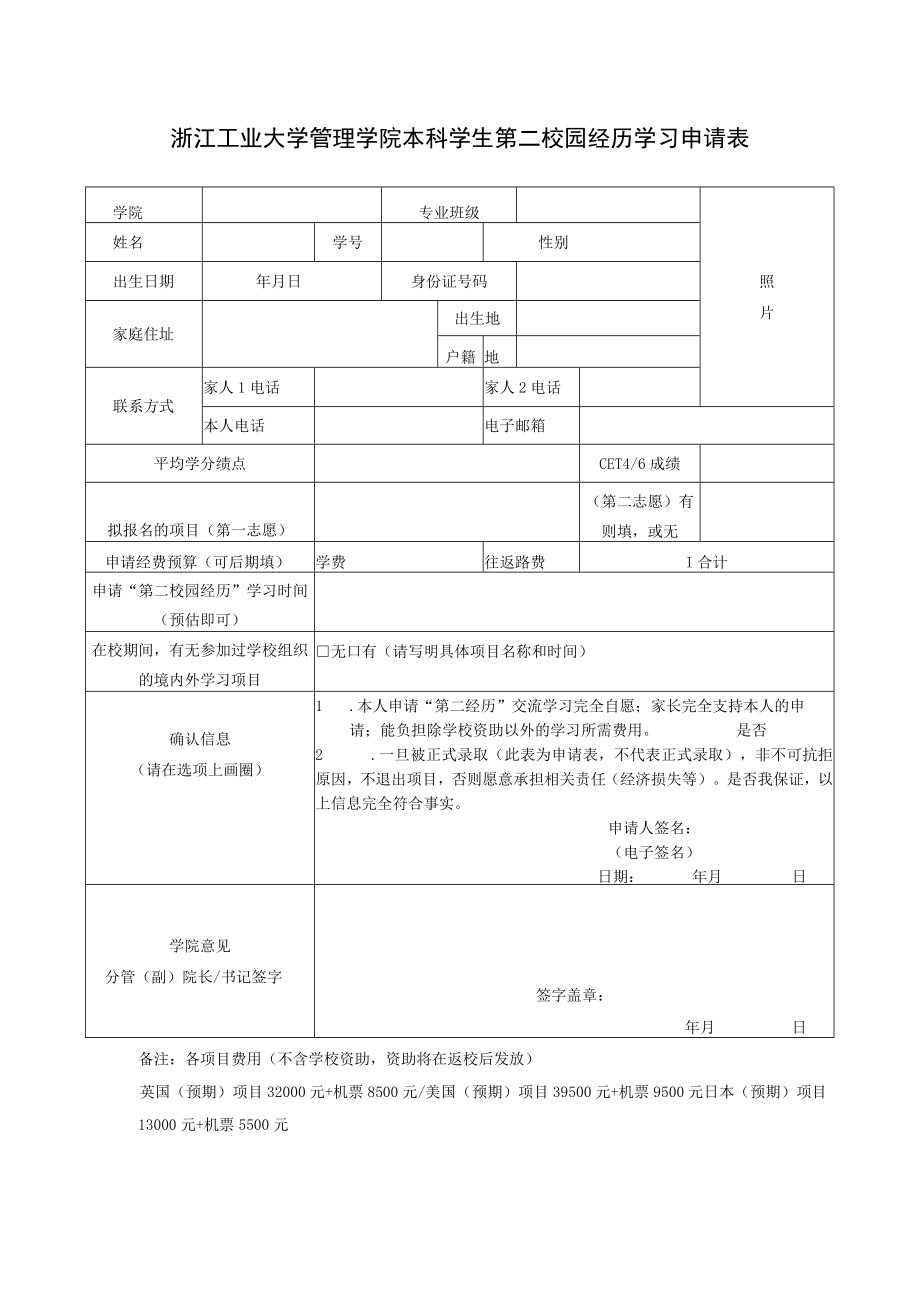 浙江工业大学管理学院本科学生第二校园经历学习申请表.docx_第1页