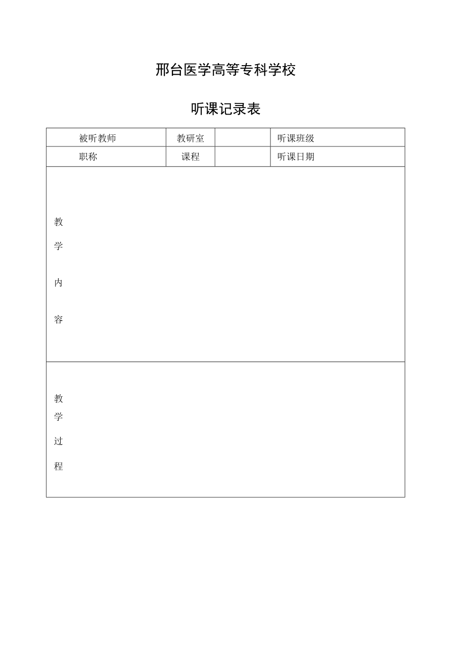 邢台医学高等专科学校听课记录表.docx_第1页