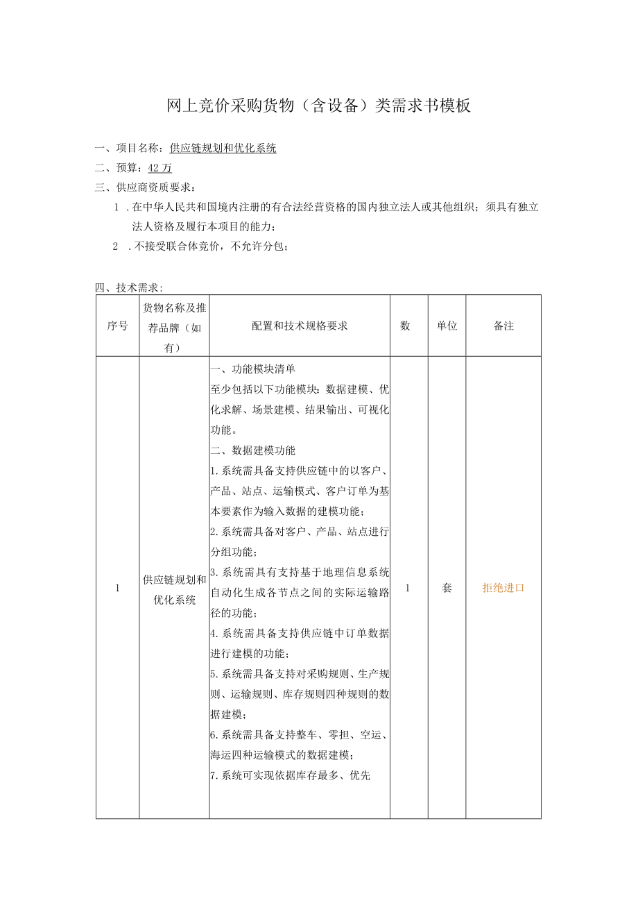 网上竞价采购货物含设备类需求书模板.docx_第1页