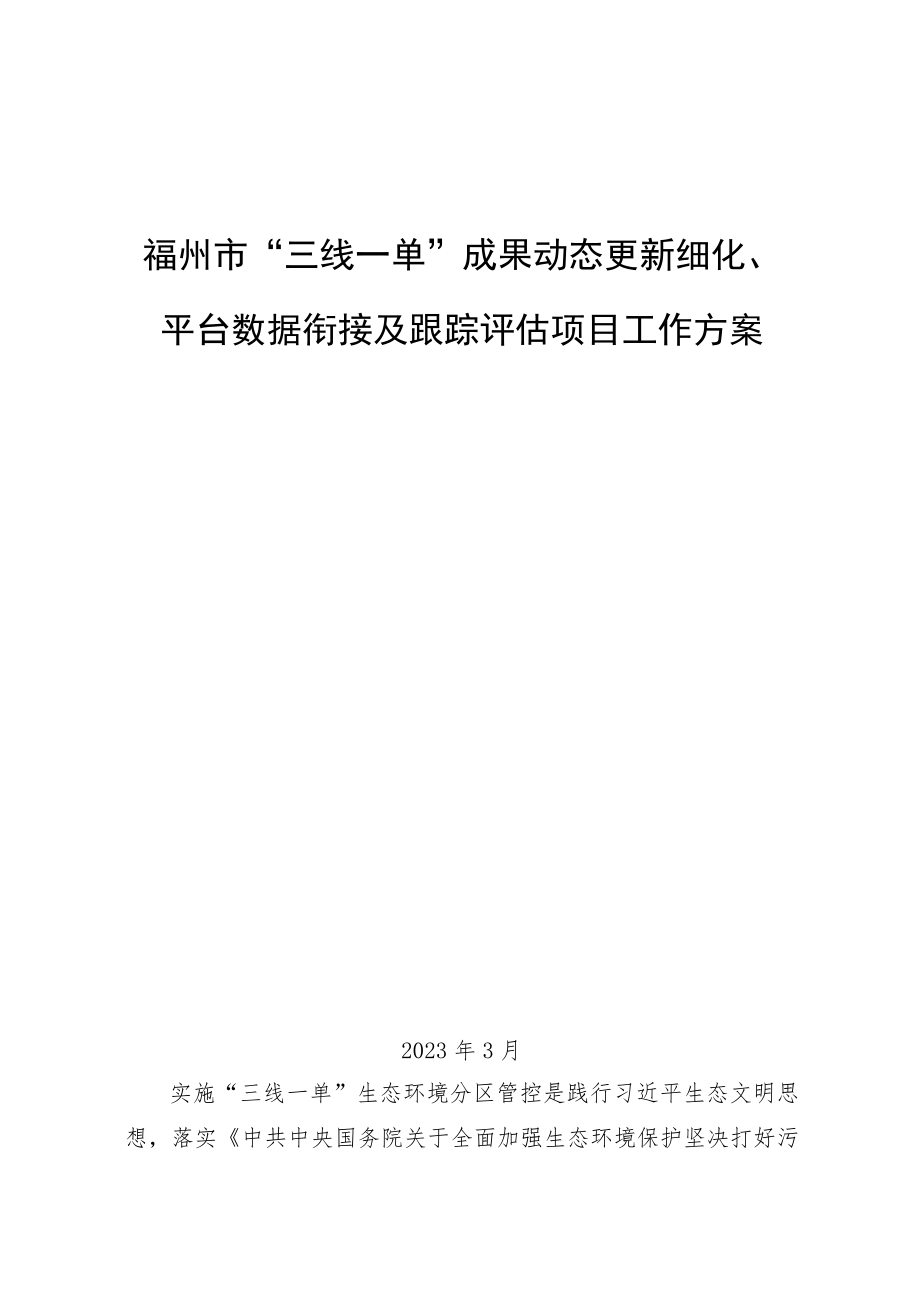 福州市“三线一单”成果动态更新细化、平台数据衔接及跟踪评估项目工作方案.docx_第1页