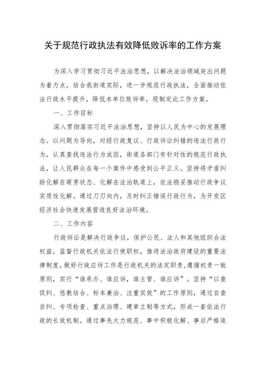 关于规范行政执法有效降低败诉率的工作方案.docx_第1页