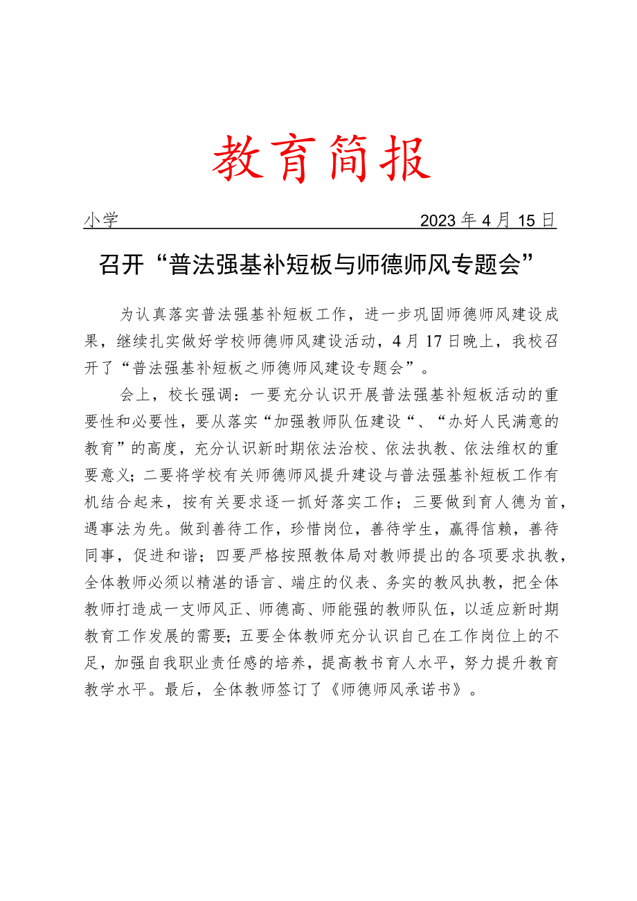 召开普法强基补短板与师德师风专题会简报.docx_第1页