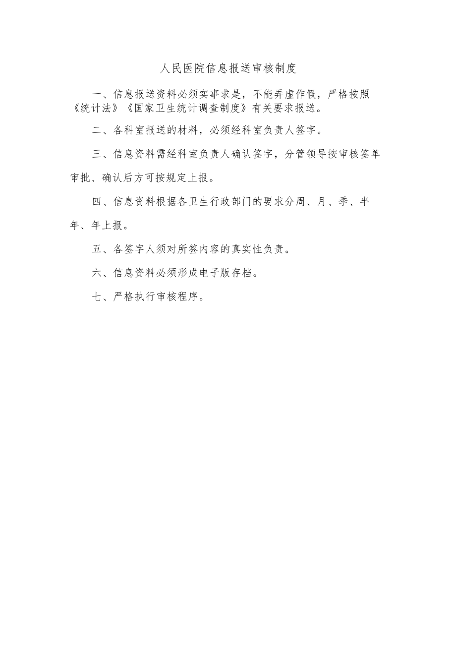 人民医院信息报送审核制度.docx_第1页