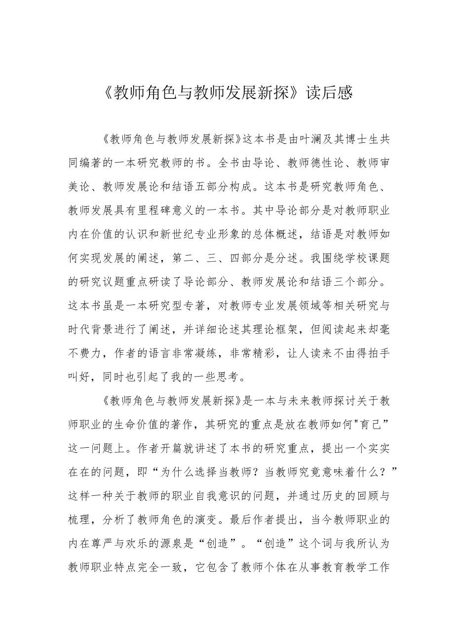 《教师角色与教师发展新探》读后感.docx_第1页