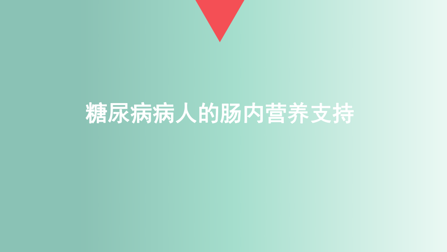 糖尿病肠内营养.pptx_第1页