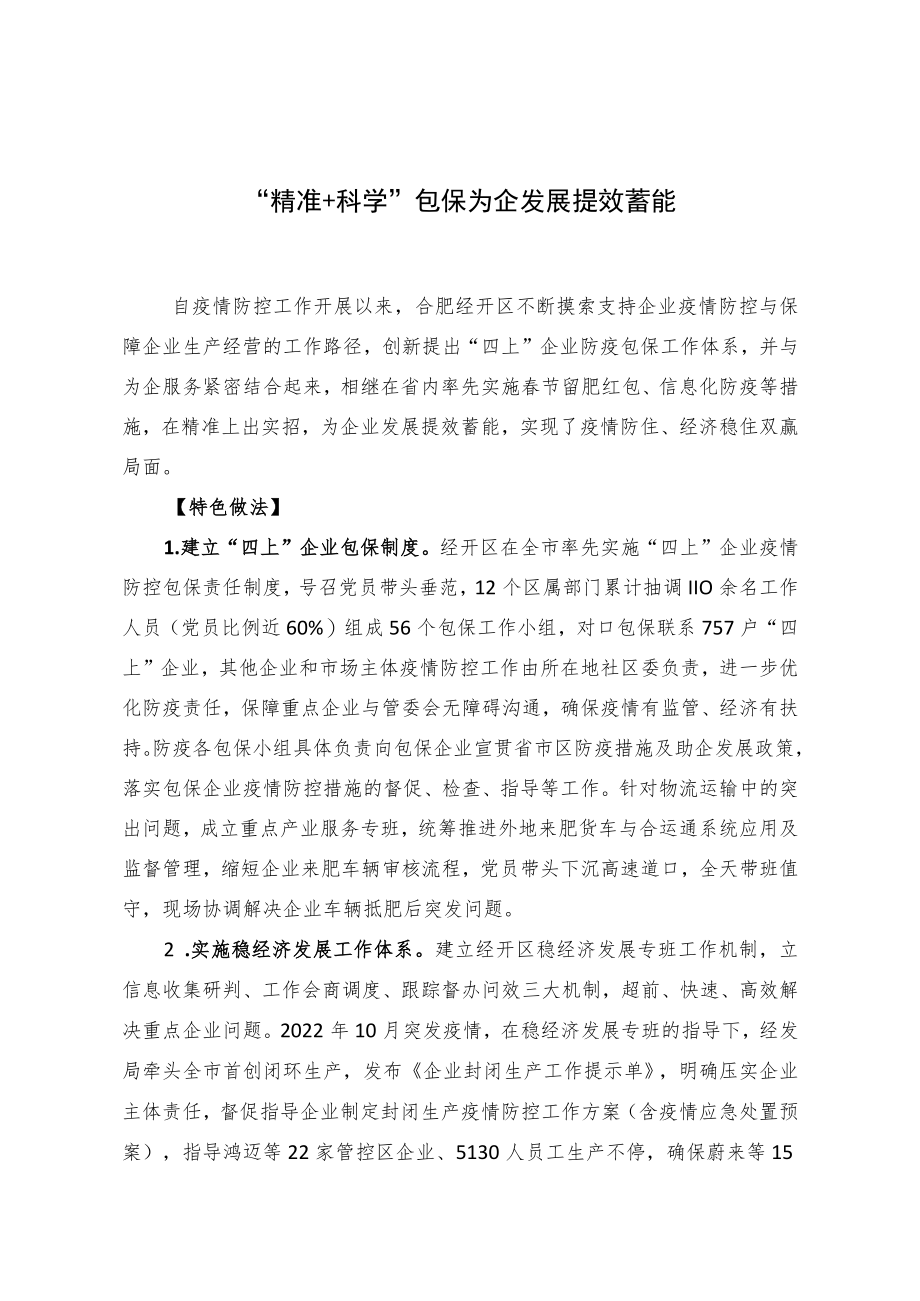 “精准+科学”包保++为企发展提效蓄能（机关党委）.docx_第1页