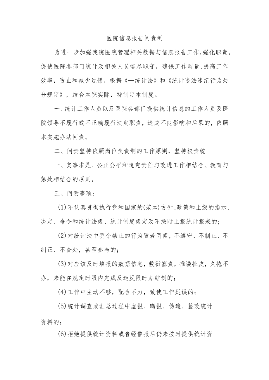 医院信息报告问责制一.docx_第1页