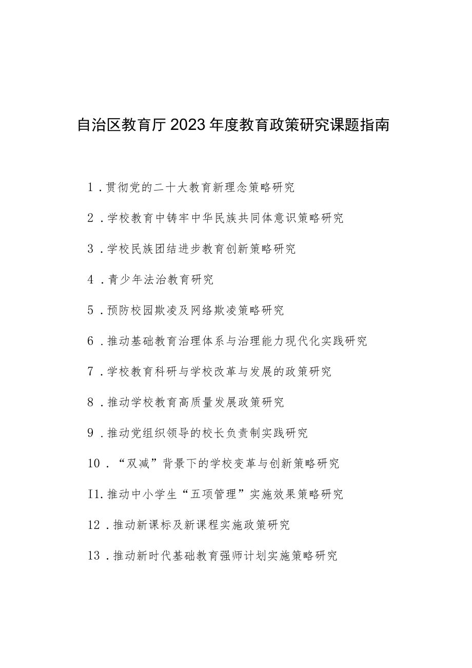 自治区教育厅2023年度教育政策研究课题指南.docx_第1页