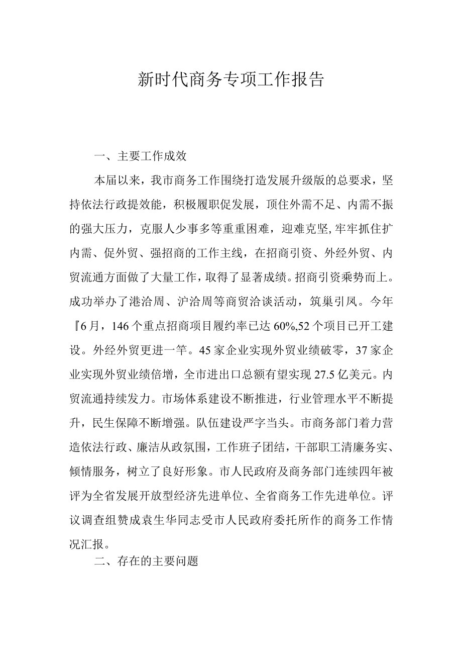 新时代商务专项工作报告.docx_第1页