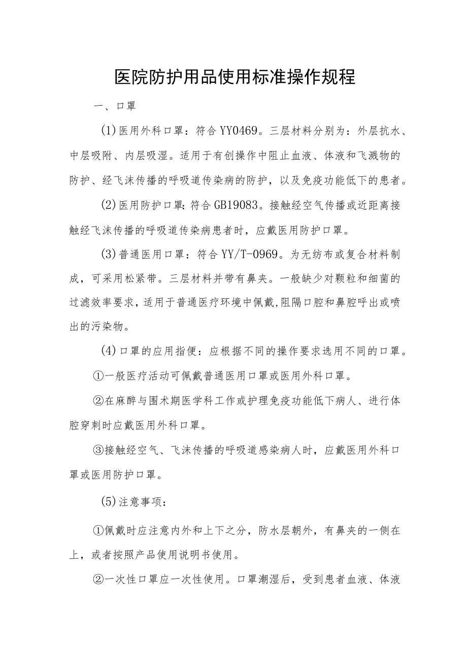 医院防护用品使用标准操作规程.docx_第1页