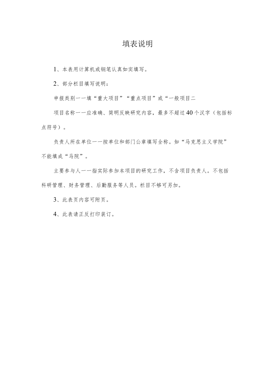 湖北师范大学2023年度校级科研项目党风廉政建设专项申报书.docx_第2页