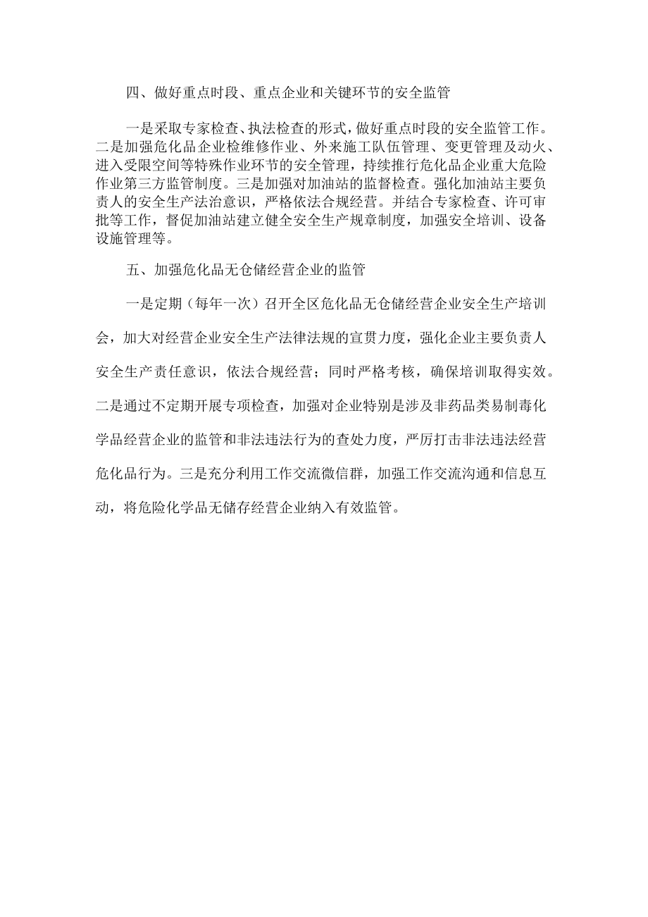 应急管理局危化品领域监管计划.docx_第2页