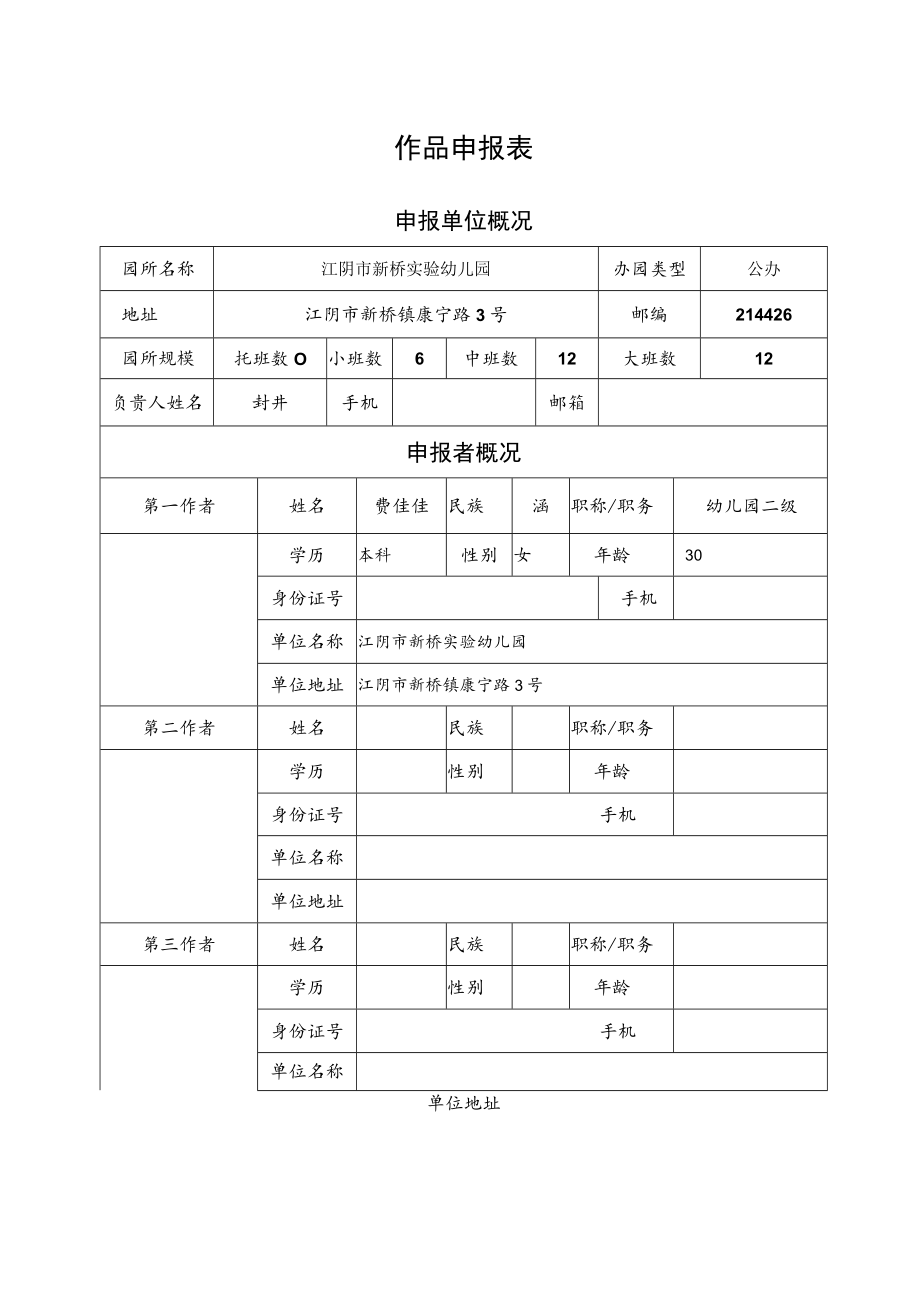 省幼儿园优秀自制玩教具展评活动作品申报表.docx_第2页