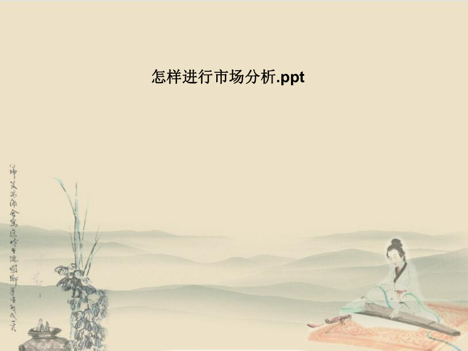 怎样进行市场分析.pptx_第1页